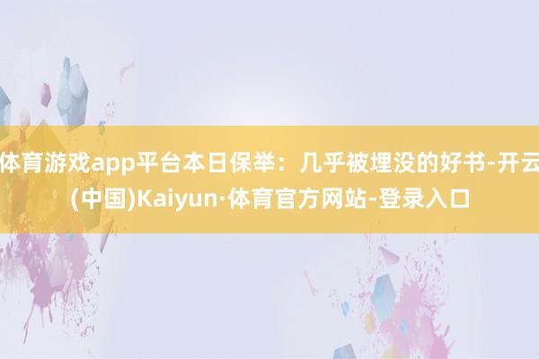 体育游戏app平台本日保举：几乎被埋没的好书-开云(中国)Kaiyun·体育官方网站-登录入口