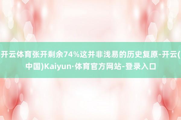 开云体育张开剩余74%这并非浅易的历史复原-开云(中国)Kaiyun·体育官方网站-登录入口
